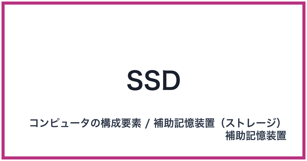 SSD（エスエスディー）