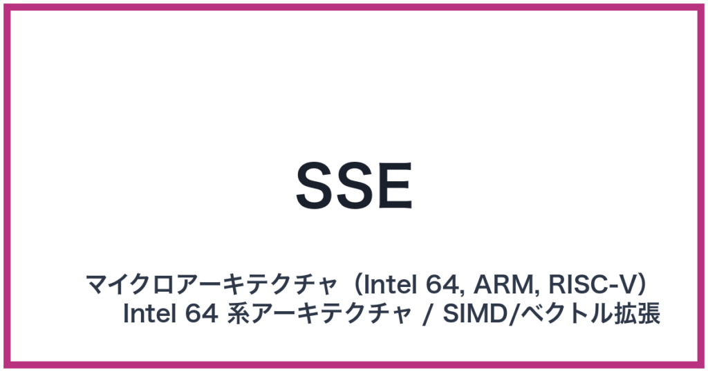 SSE（SSE: エスエスイー）