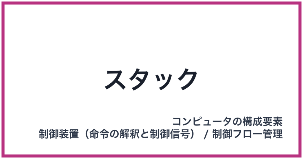 スタック