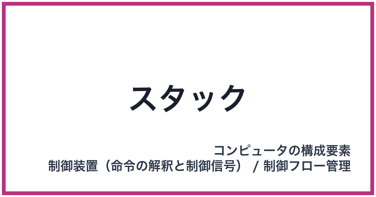 スタック