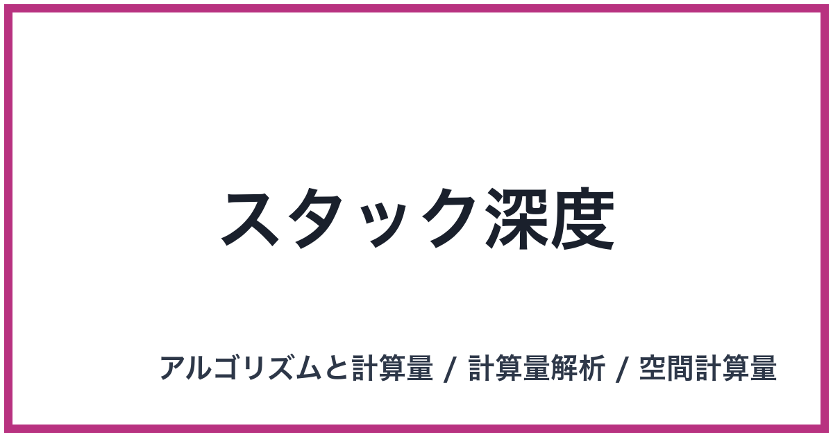 スタック深度