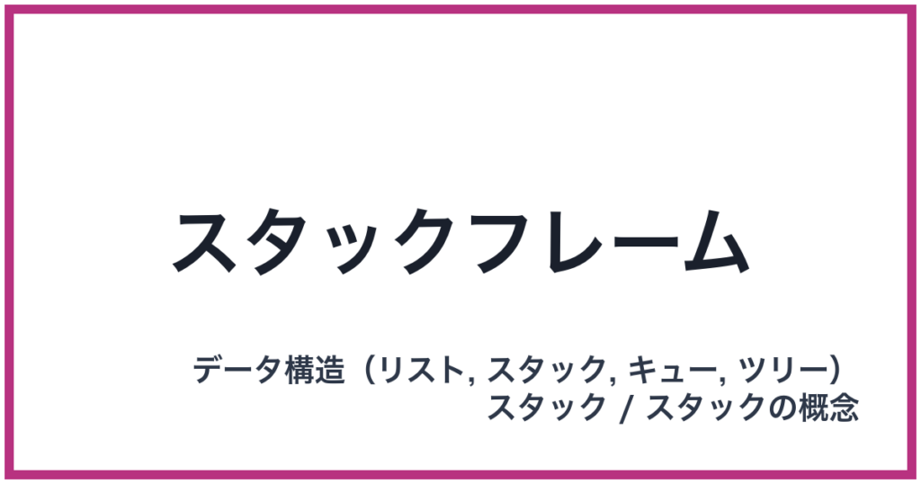 スタックフレーム