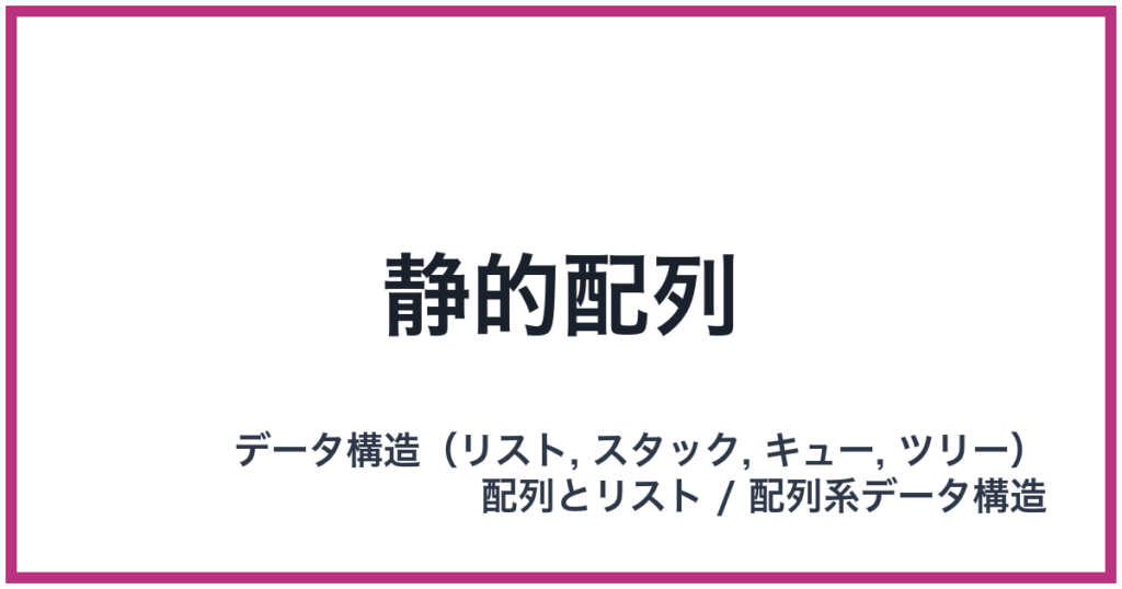 静的配列