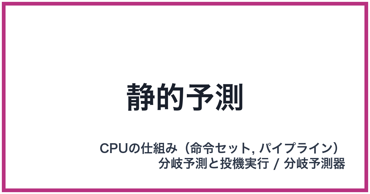 静的予測