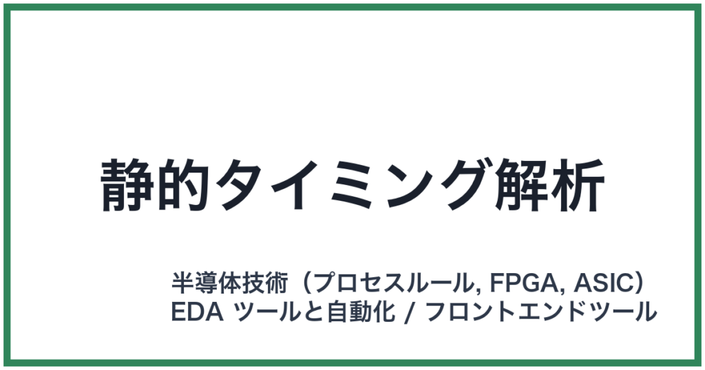 静的タイミング解析