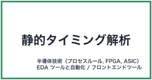 静的タイミング解析