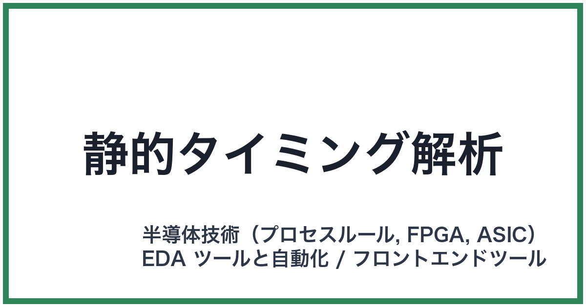 静的タイミング解析