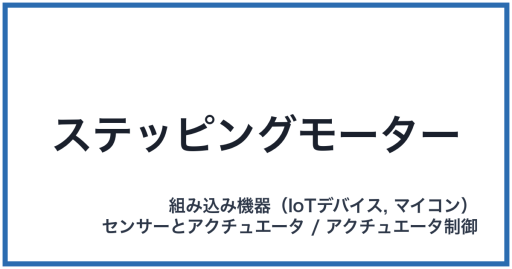 ステッピングモーター