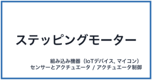 ステッピングモーター