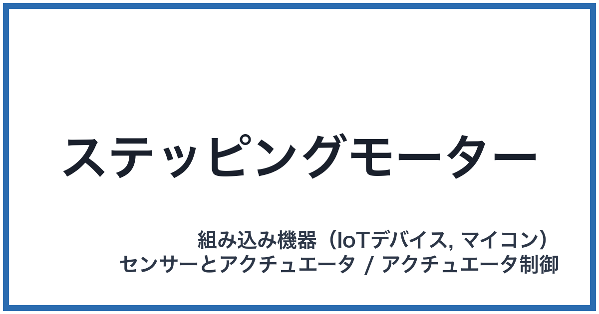 ステッピングモーター