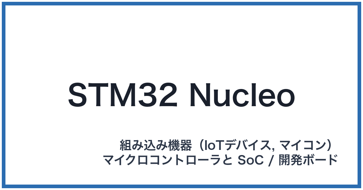 STM32 Nucleo(エスティーエムサンジュウニヌクレオ)