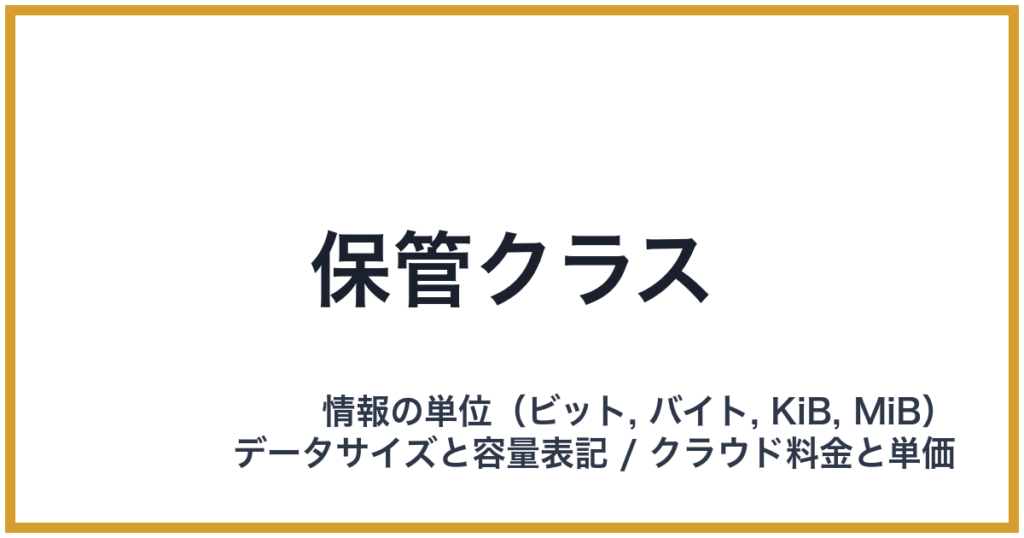 保管クラス