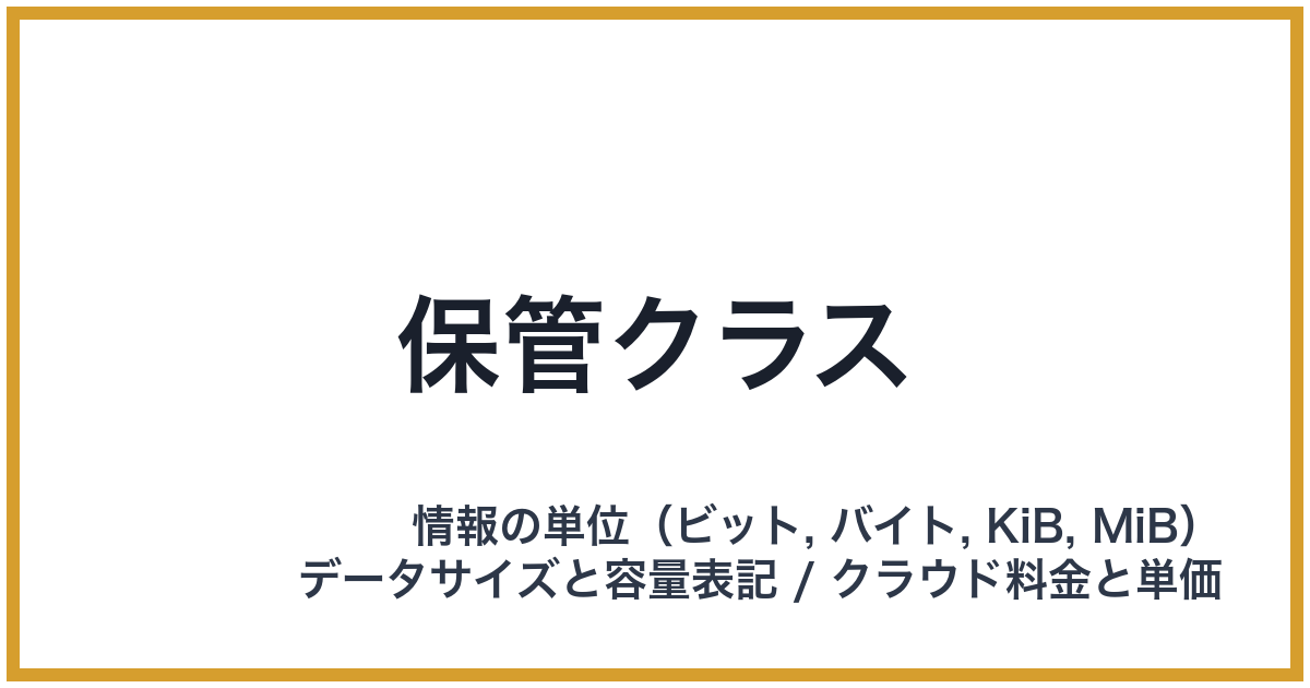 保管クラス