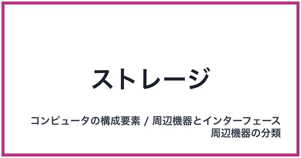 ストレージ