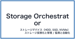 Storage Orchestrator(ストレージオーケストレーター)