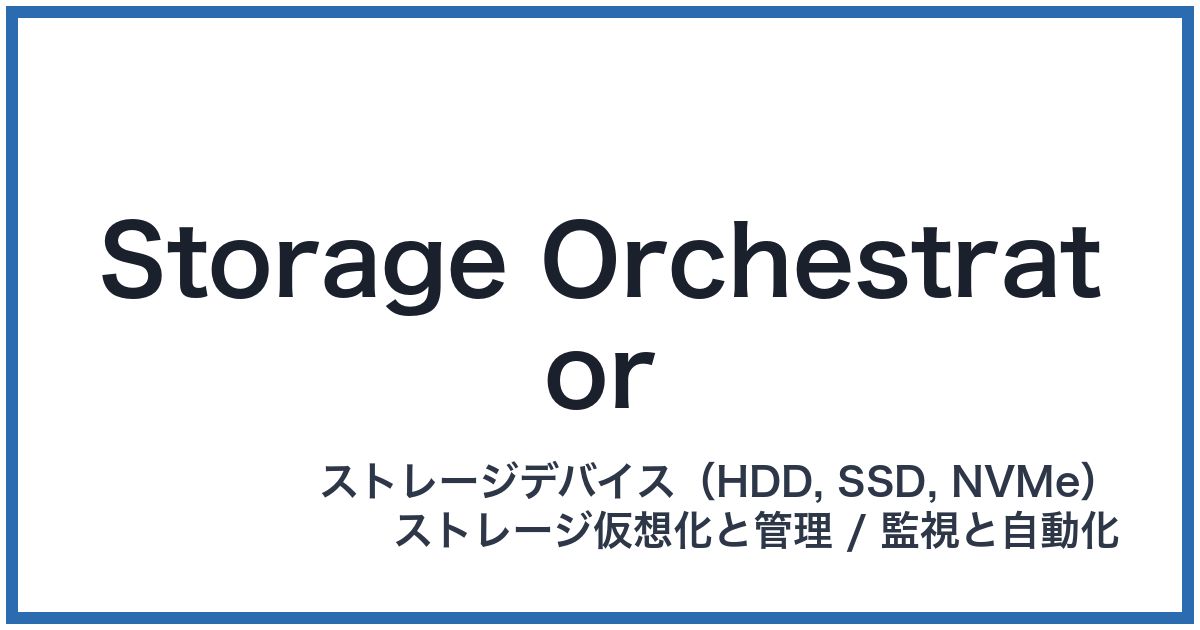Storage Orchestrator(ストレージオーケストレーター)