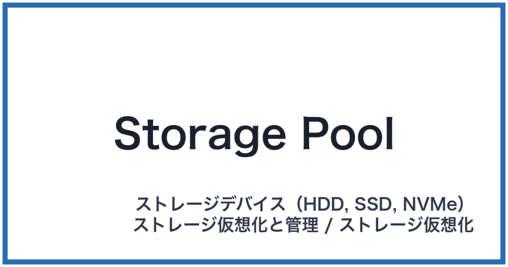 Storage Pool（ストレージプール）