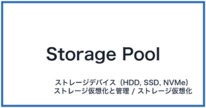 Storage Pool(ストレージプール)