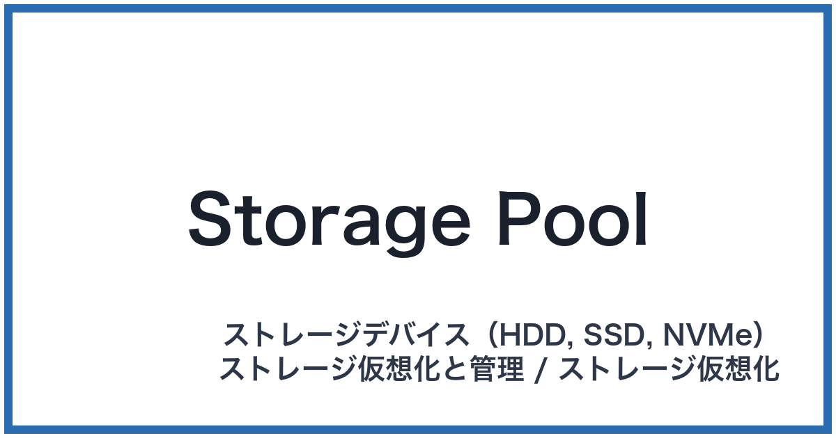 Storage Pool(ストレージプール)
