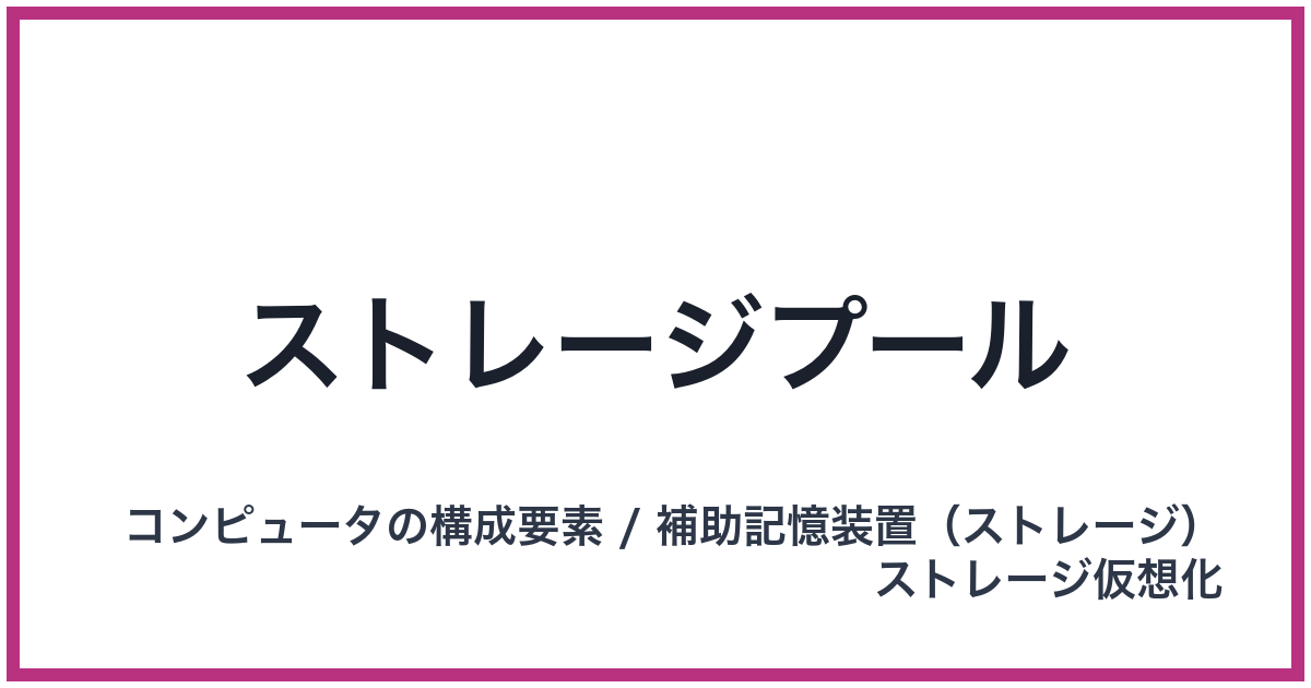 ストレージプール