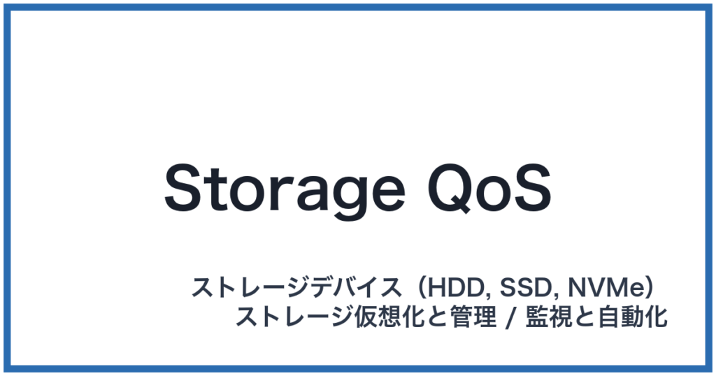 Storage QoS（ストレージキューオーエス）