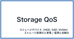 Storage QoS(ストレージキューオーエス)