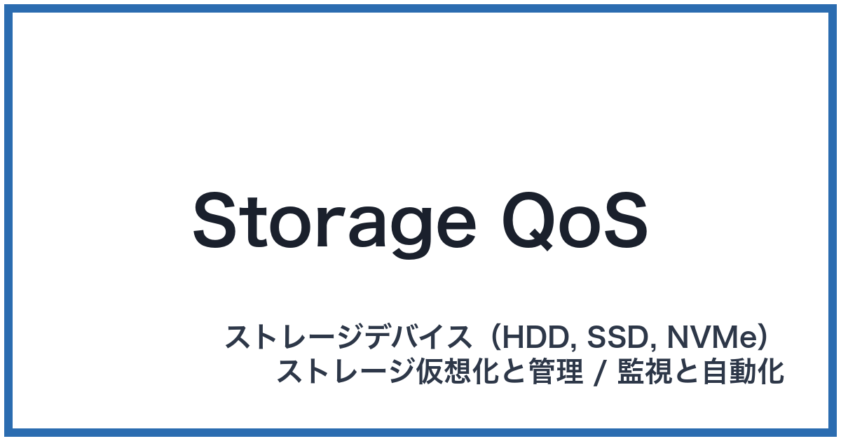 Storage QoS(ストレージキューオーエス)
