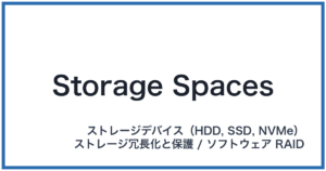 Storage Spaces(ストレージスペース)