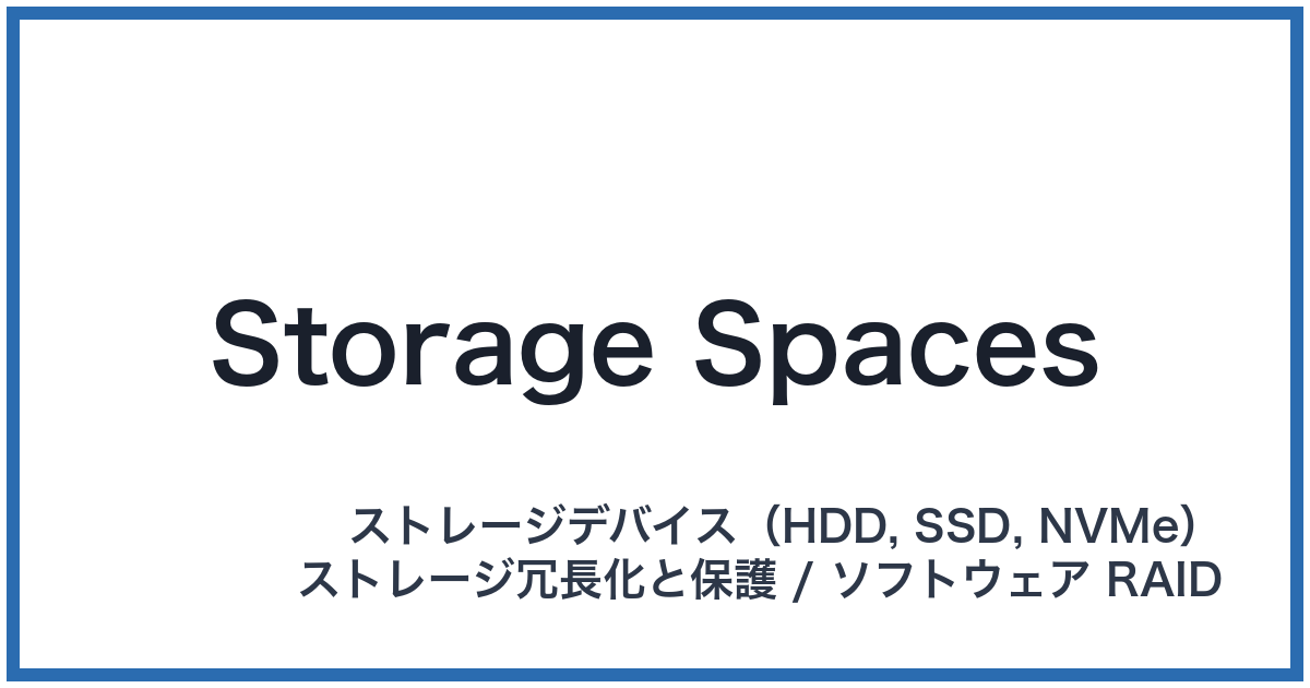 Storage Spaces(ストレージスペース)