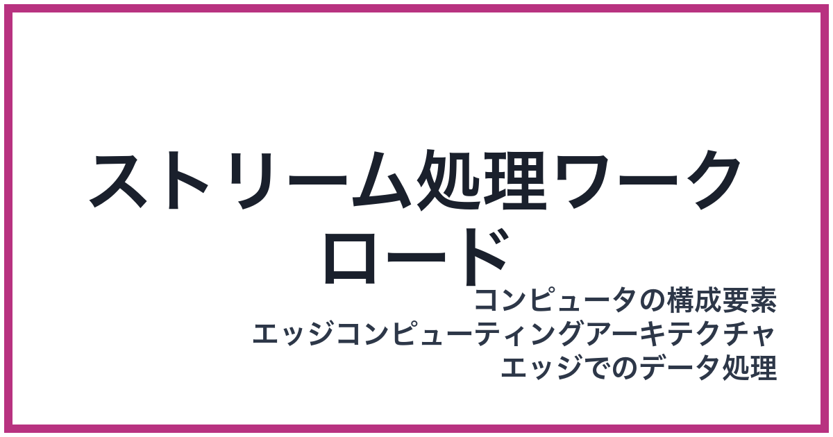 ストリーム処理ワークロード（すとりーむしょりわーくろーど）