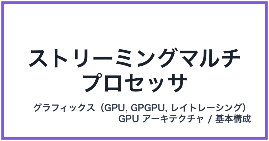 ストリーミングマルチプロセッサ