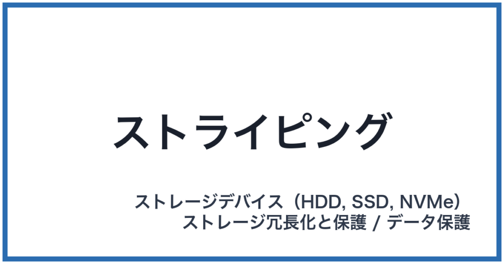 ストライピング