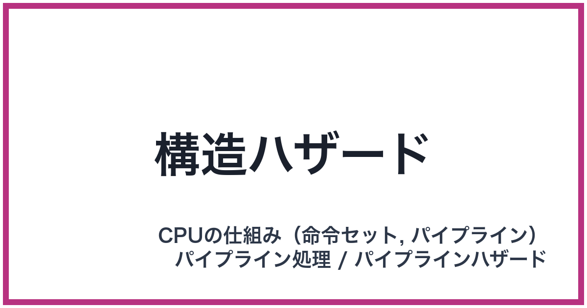 構造ハザード