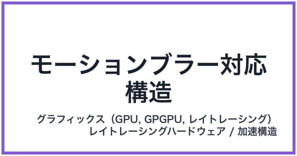 モーションブラー対応構造
