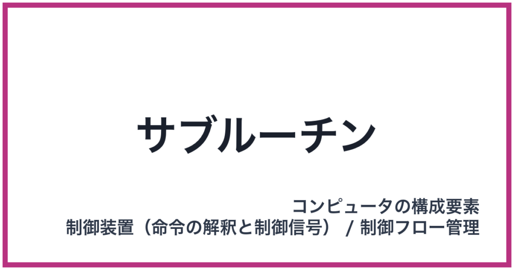 サブルーチン
