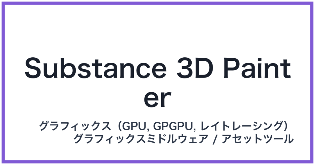 Substance 3D Painter（サブスタンススリーディーペインター）