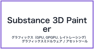 Substance 3D Painter(サブスタンススリーディーペインター)