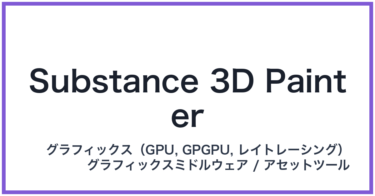 Substance 3D Painter(サブスタンススリーディーペインター)