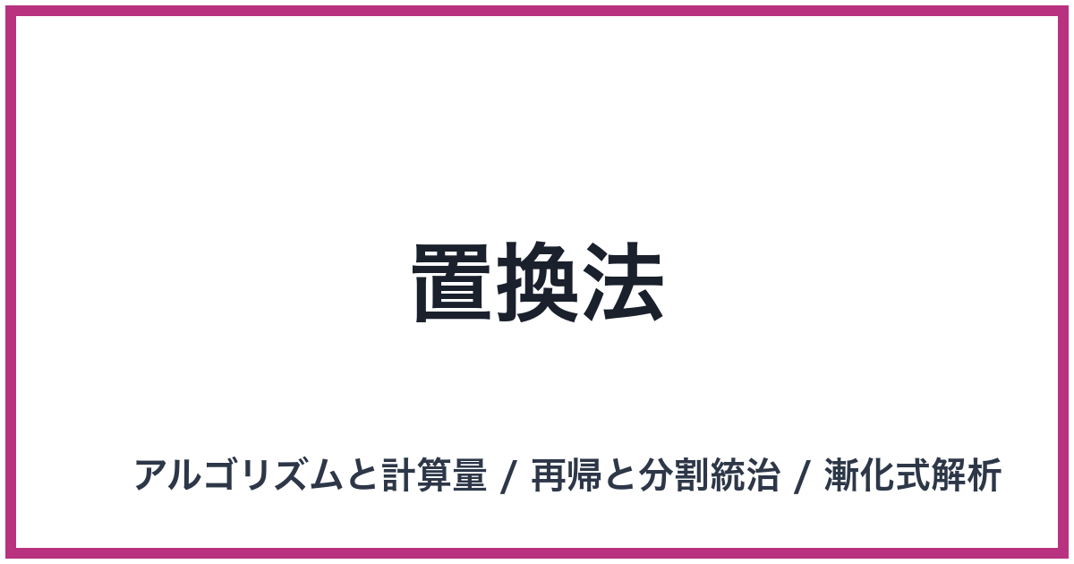 置換法