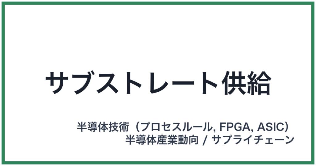 サブストレート供給