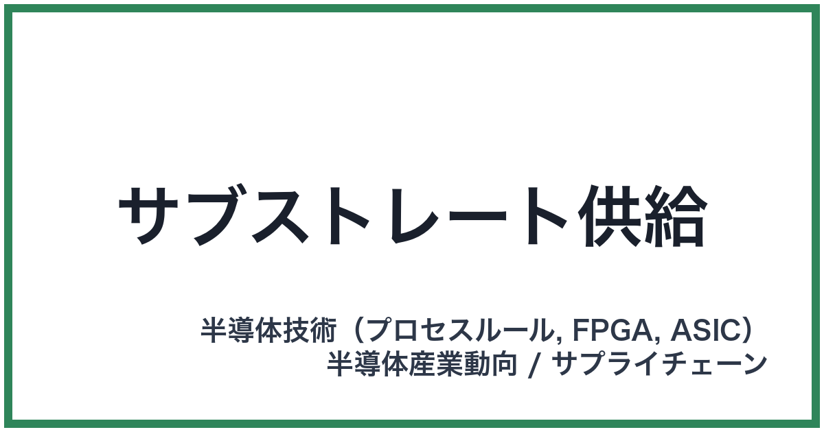 サブストレート供給
