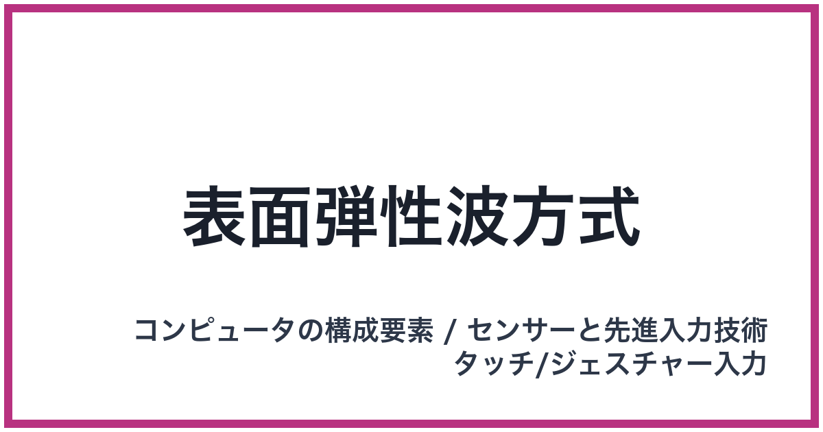 表面弾性波方式