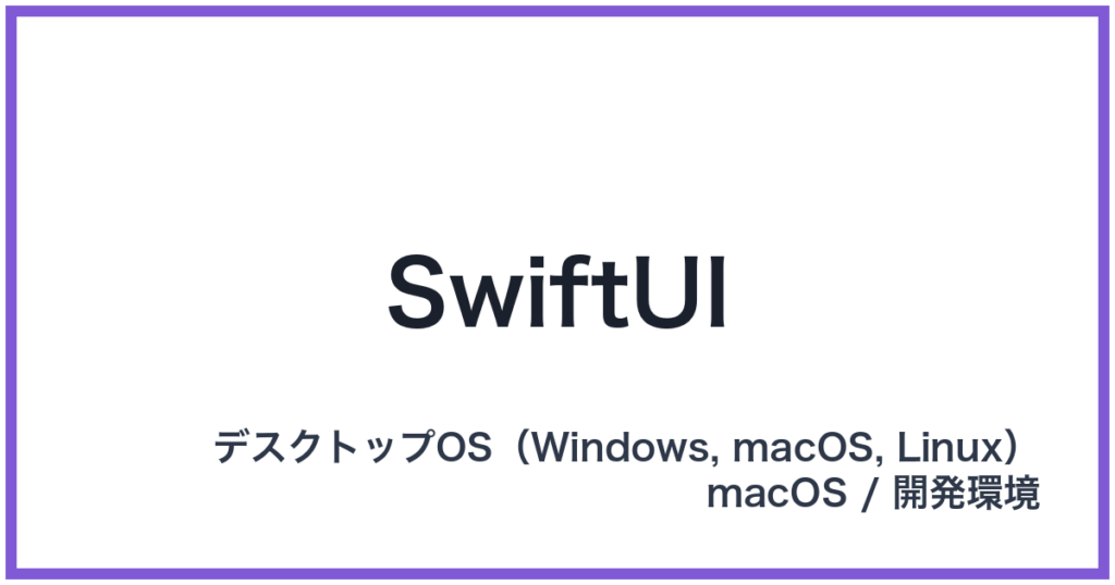 SwiftUI（スウィフトユーアイ）