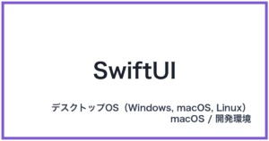 SwiftUI(スウィフトユーアイ)