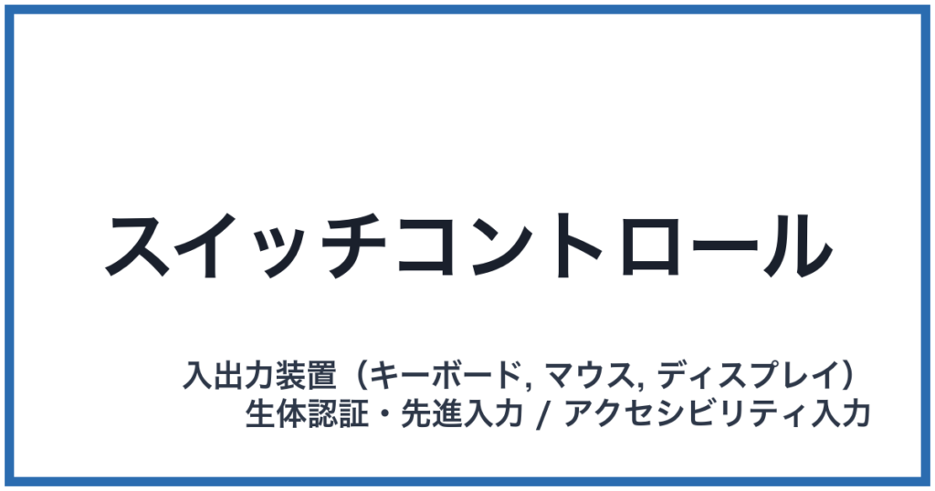 スイッチコントロール