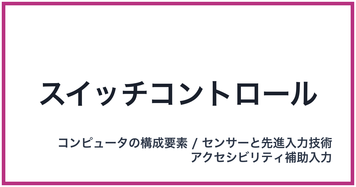 スイッチコントロール