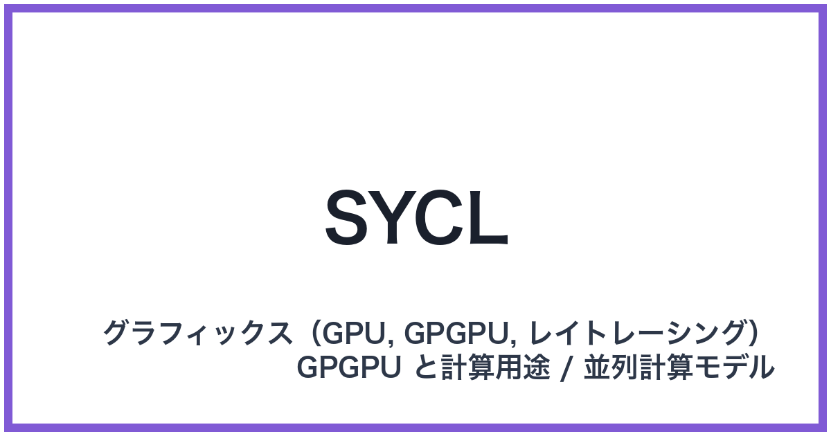 SYCL(シクル)