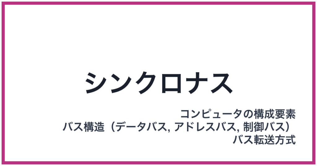 シンクロナス