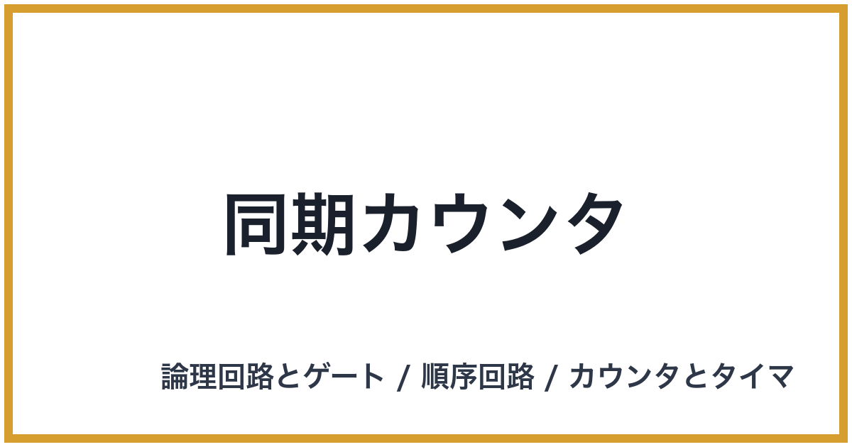 同期カウンタ