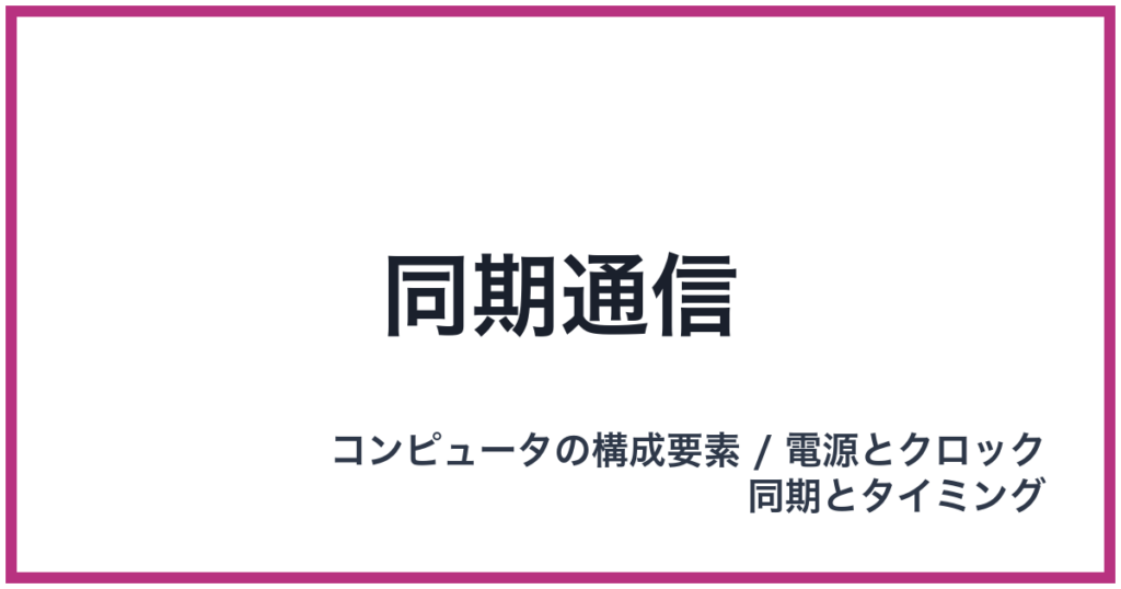 同期通信